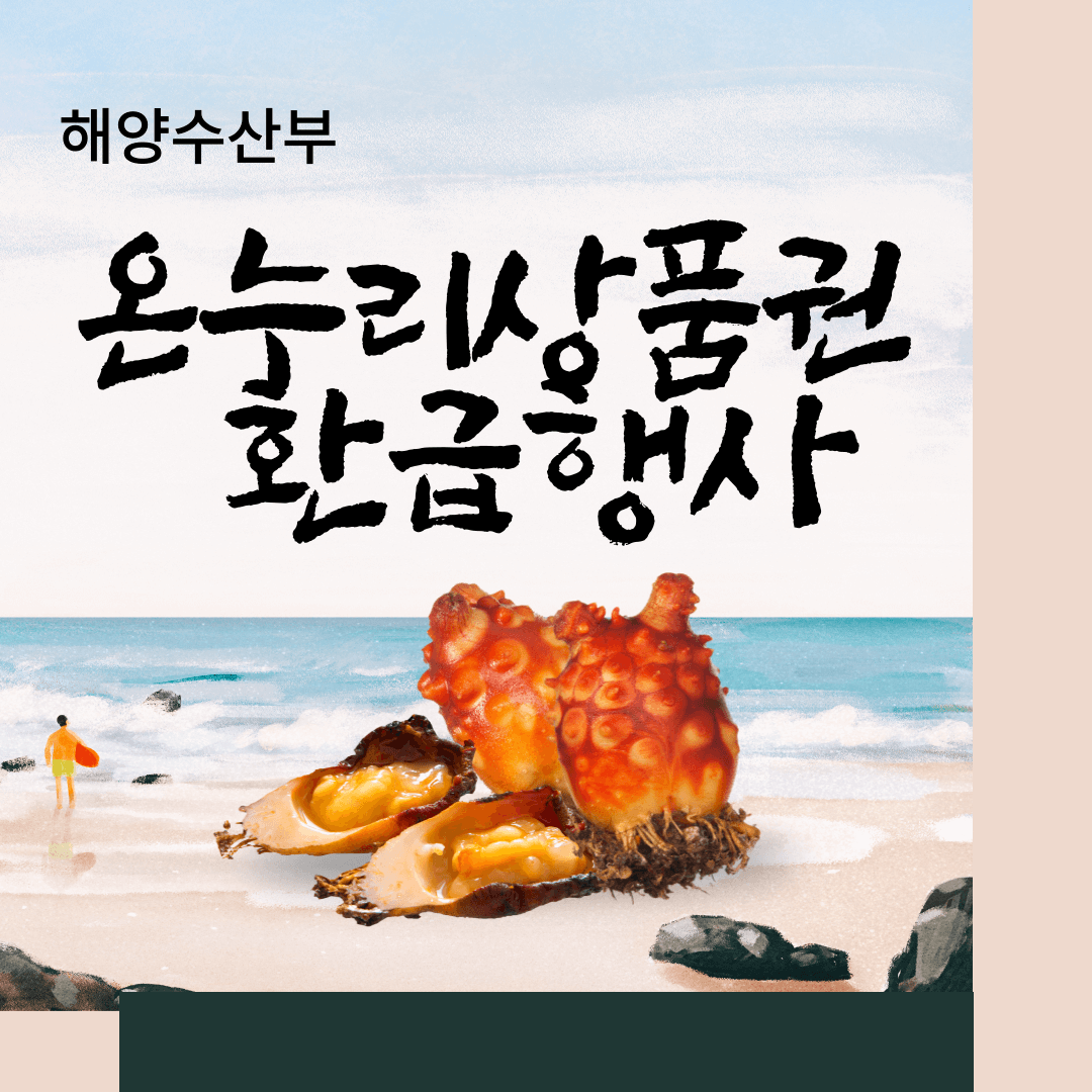 온누리상품권 환급행사