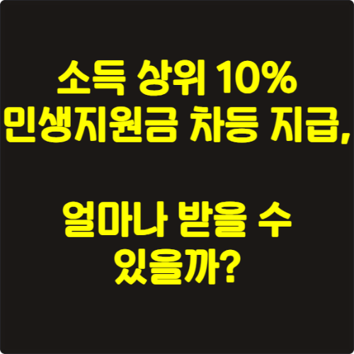 소득 상위 10% 민생지원금 차등 지급, 얼마나 받을 수 있을까