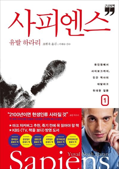 『사피엔스』는 왜 읽어야 할까 (상상, 문명, 인간)
