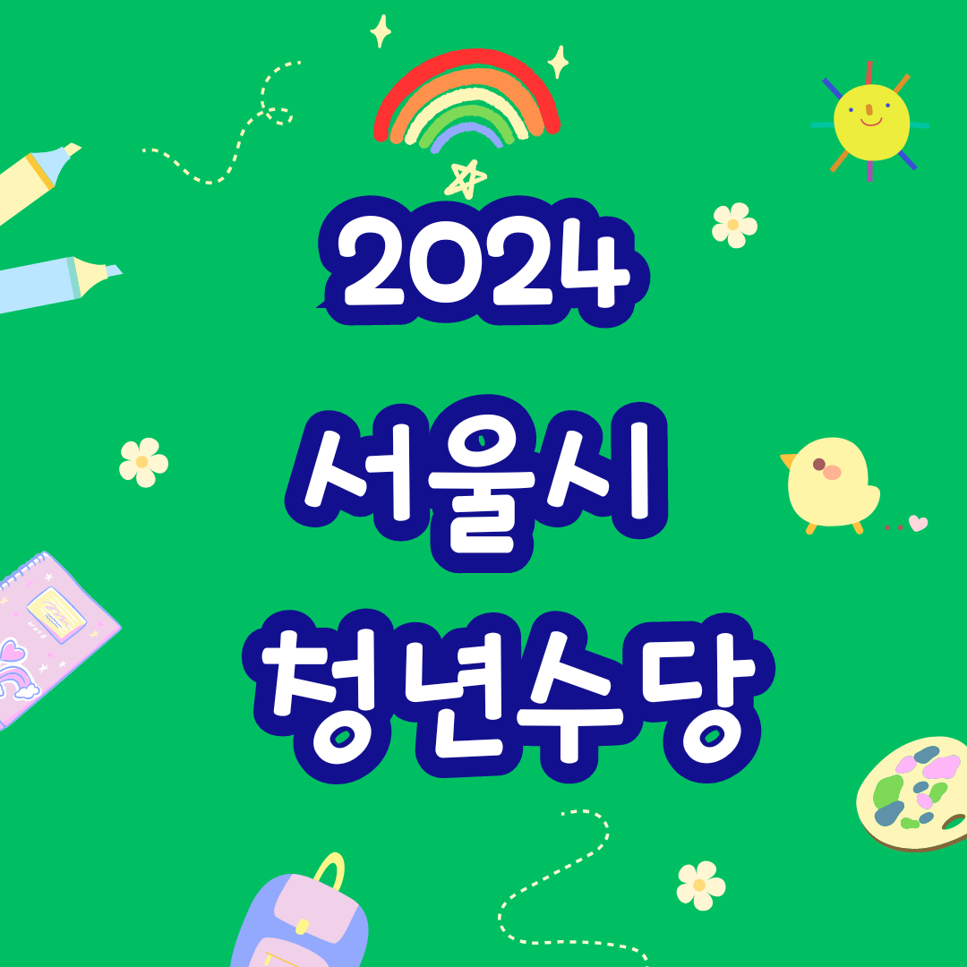 서울시 청년수당 신청자격 요건 및 신청방법