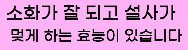  소화가 잘 되고 설사가 멎게 하는 효능이 있습니다