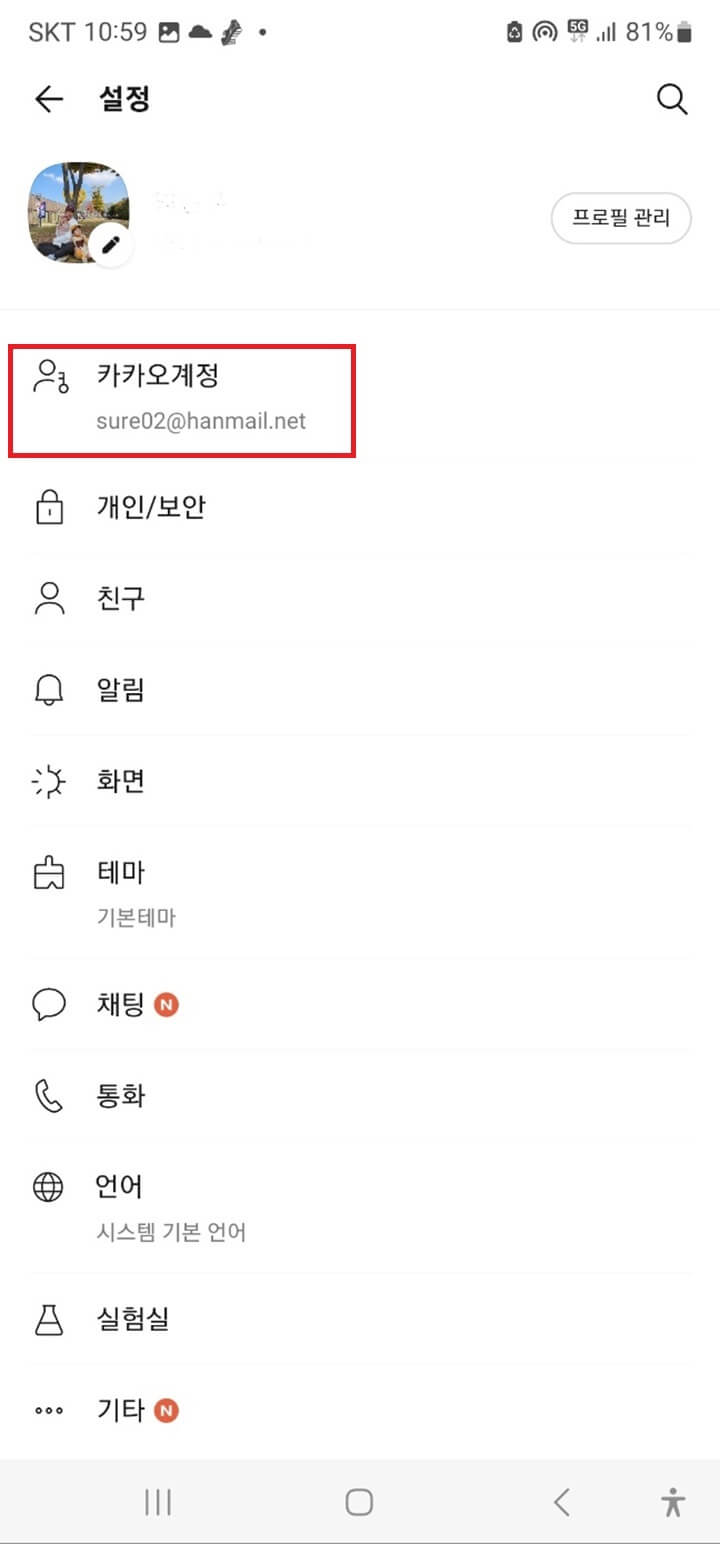 카카오톡-생일-수정-방법