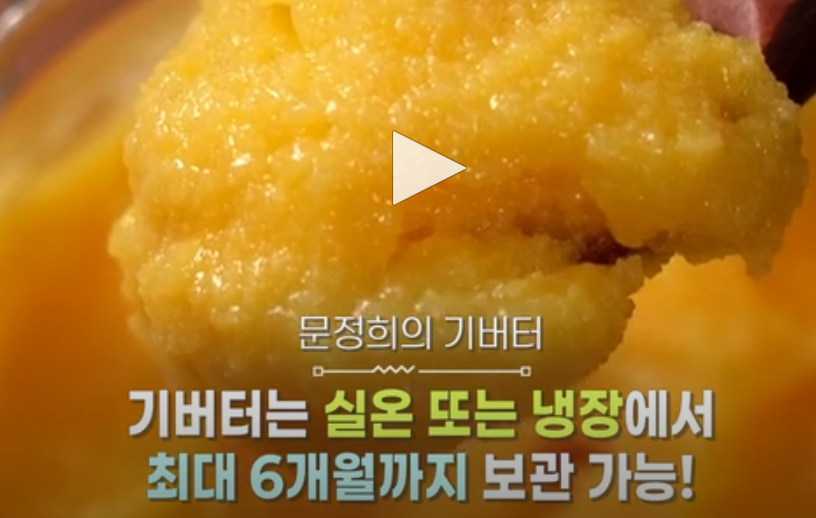 편스토랑 문정희 기버터 만드는 법