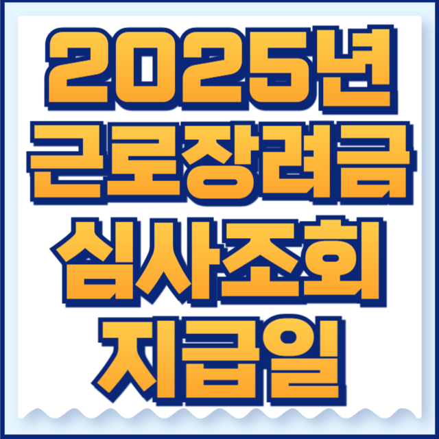 2025 근로장려금 심사 과정 조회