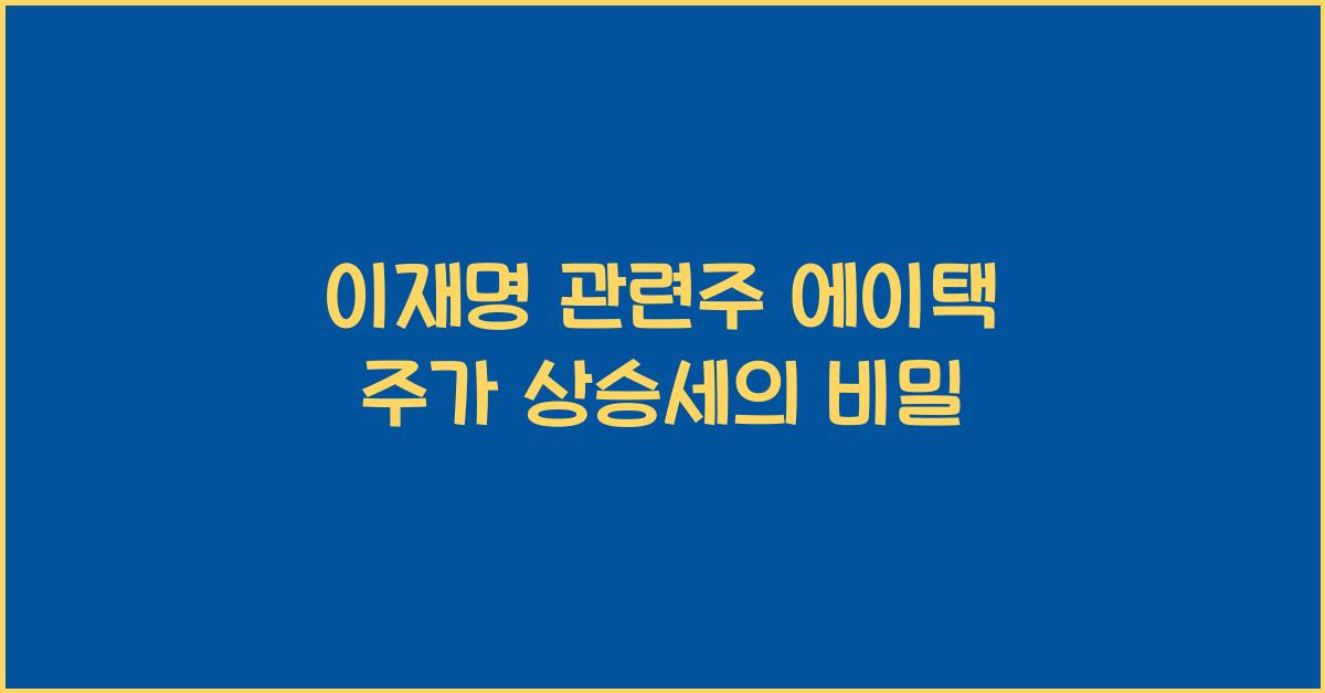 이재명 관련주 에이택