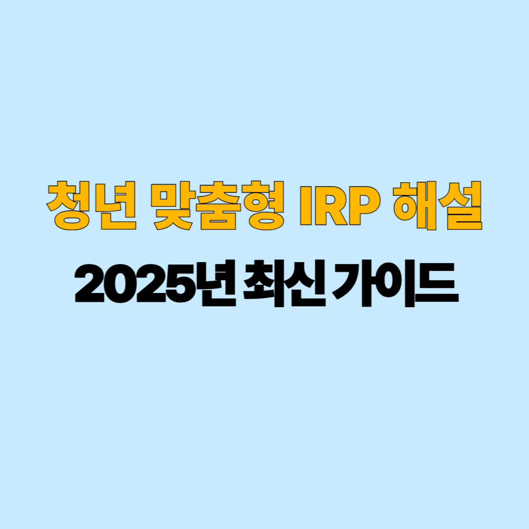 청년 맞춤형 IRP 해설｜2025년 최신 가이드
