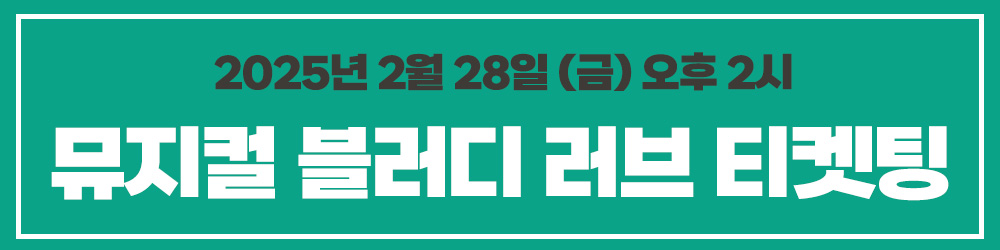 뮤지컬 블러디 러브 티켓팅 성남 대구 (1)