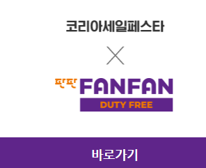 2023 코리아세일페스타