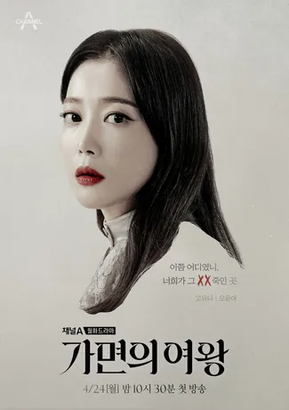가면의 여왕 고유나(오윤아)