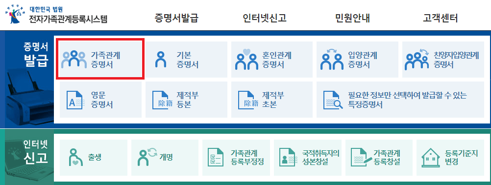 가족관계증명서 인터넷 발급
