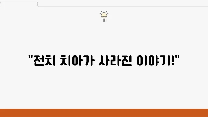 앞니 잇몸 염증으로 발치 후 뼈이식, 임플란트로 치료한 후기