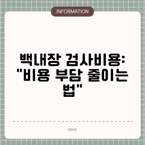 백내장 검사비용: 