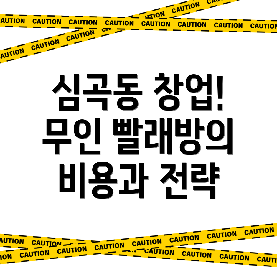 부천 무인 빨래방 창업