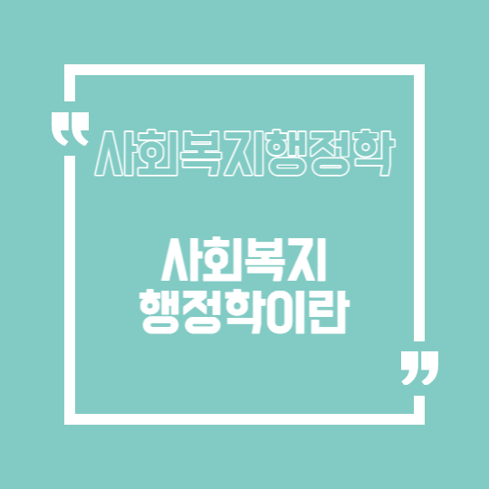 사회복지행정학이란