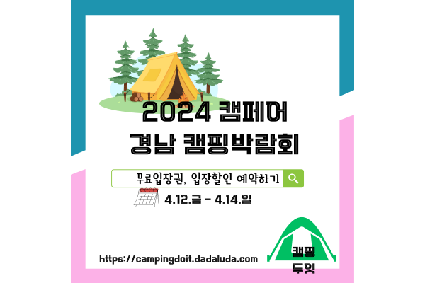 캠페어 경남 캠핑박람회 사전등록