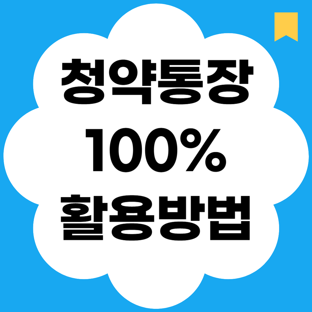청약통장 100% 활용방법