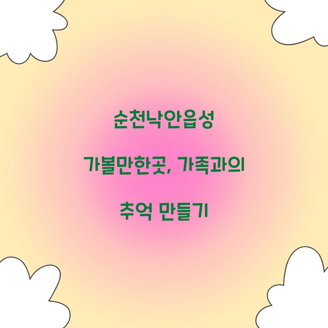 순천낙안읍성