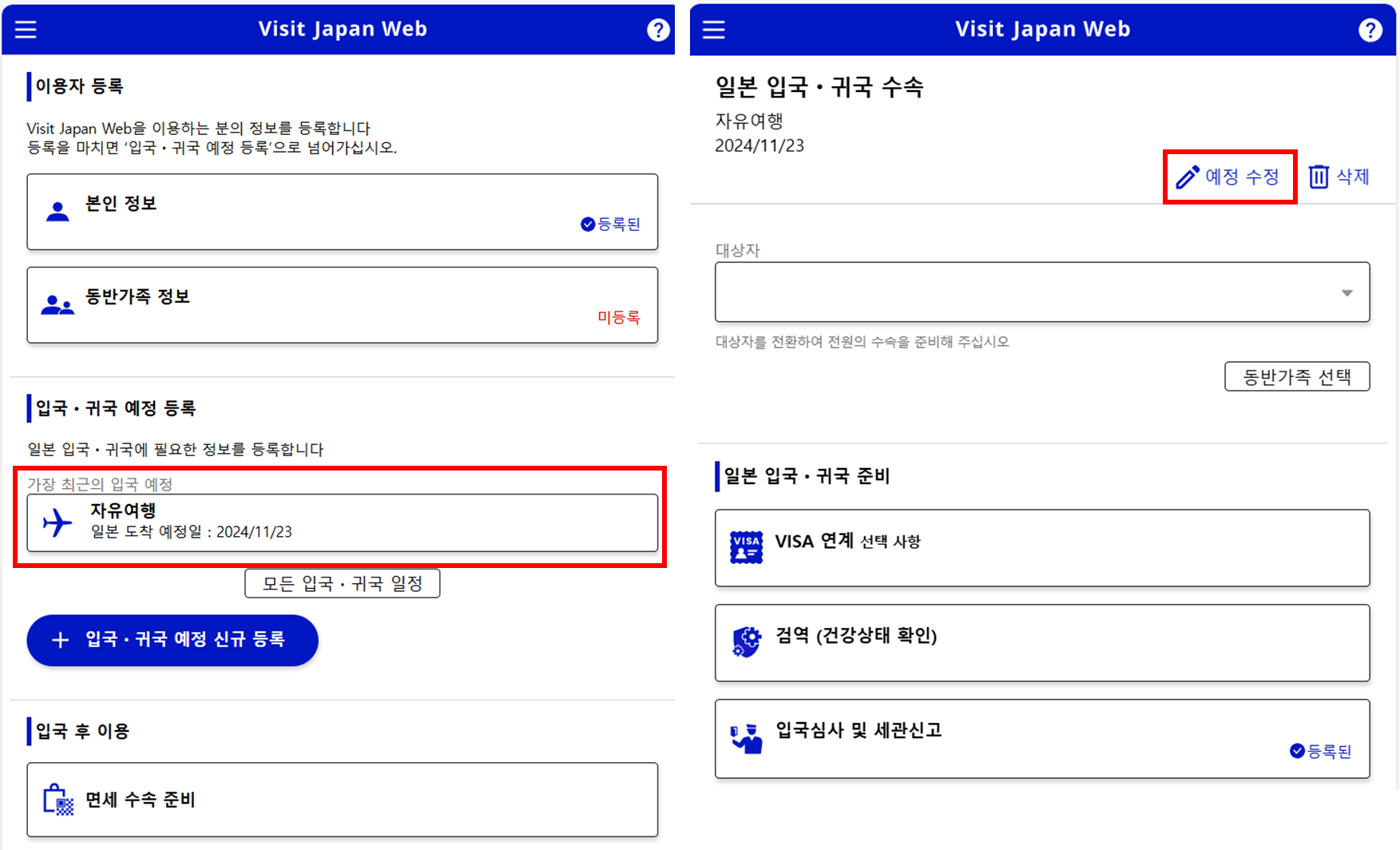 비짓재팬 입국정보 수정