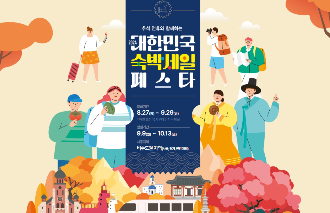 2024 숙박세일페스트