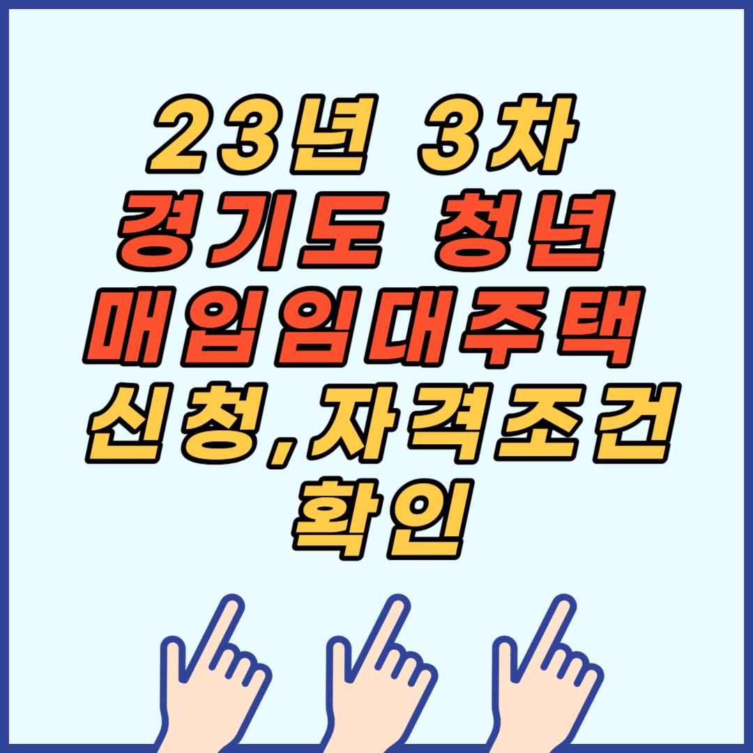 23년 3차 경기도 청년 매입임대주택 입주자 모집 신청 자격조건확인