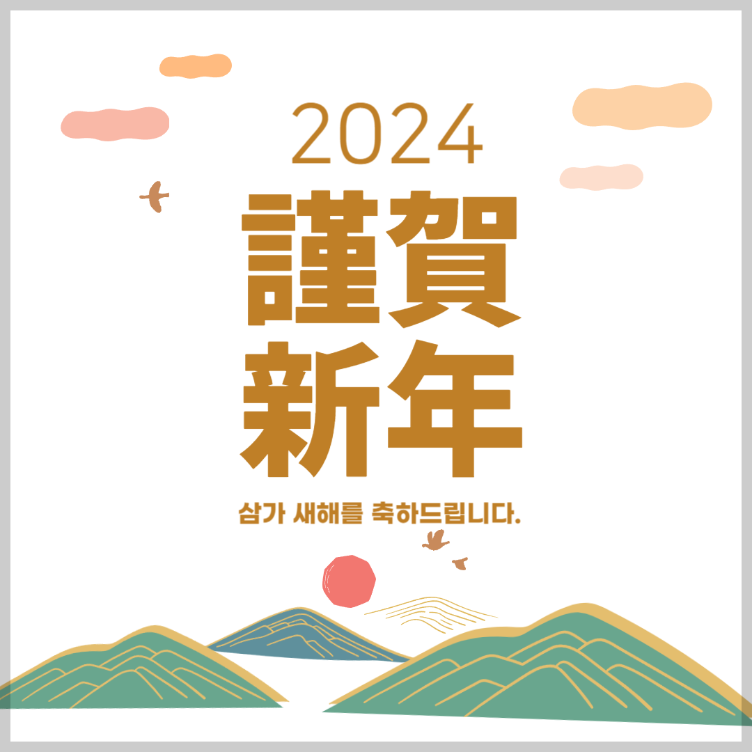 2024 ์ํด ์ค๋ ์ธ์ฌ๋ง