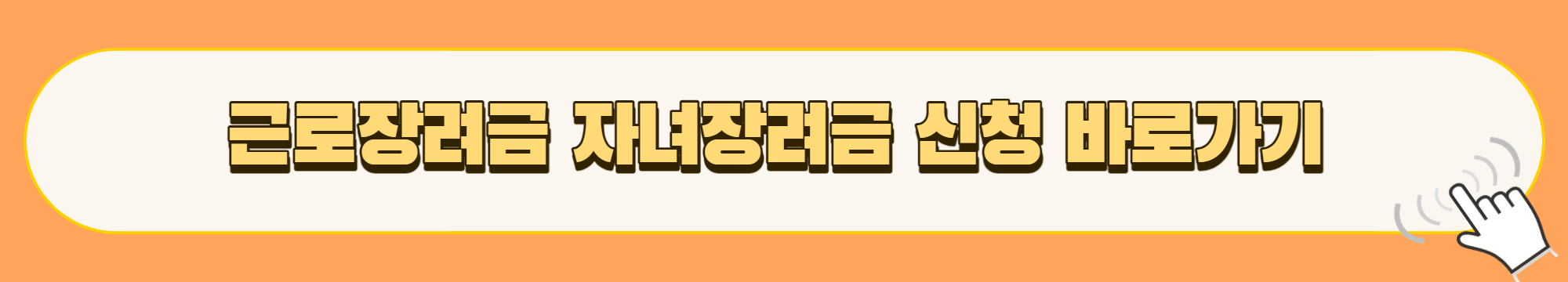 근로장려금 자녀장려금