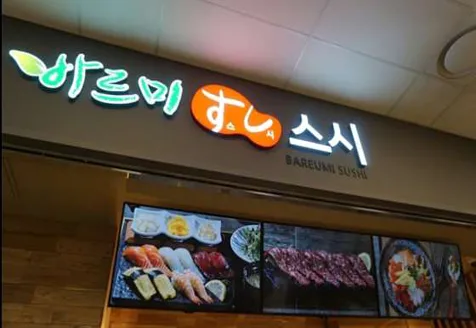 바르미스시뷔페 두산점