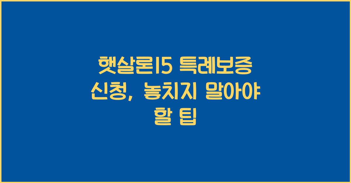 햇살론15 특례보증 신청