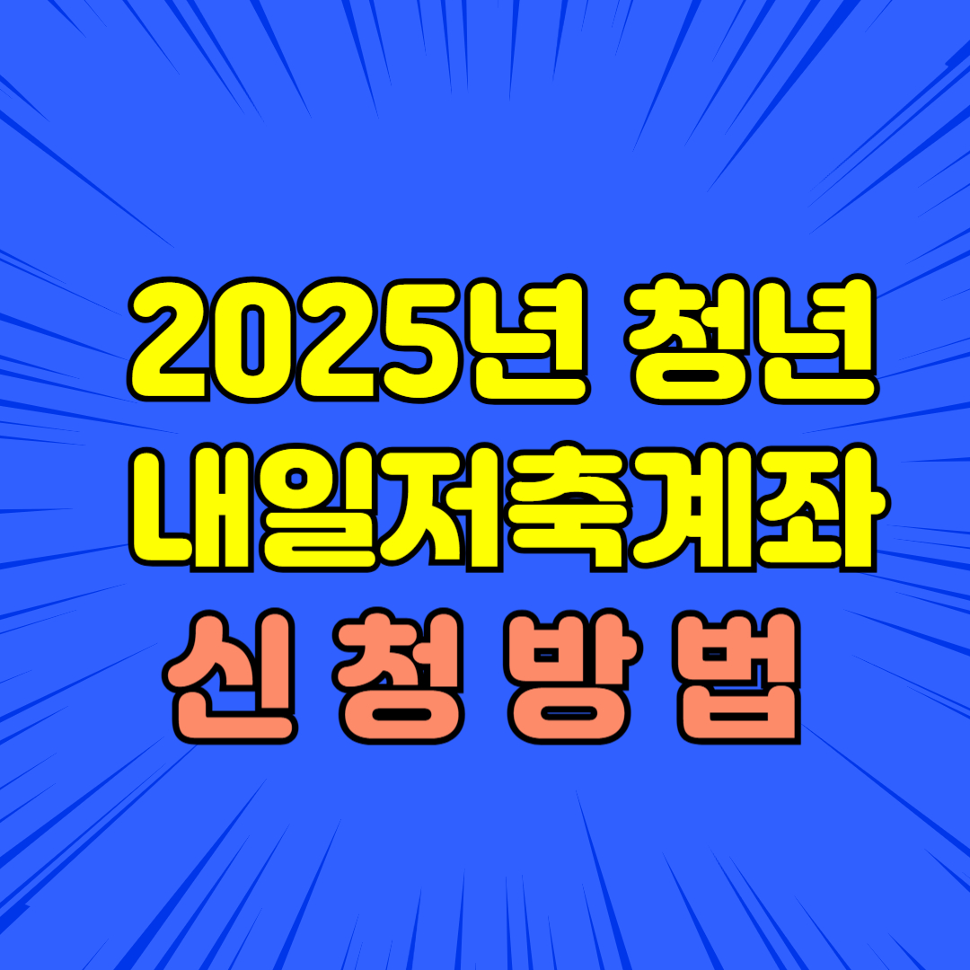 청년내일저축계좌 후기