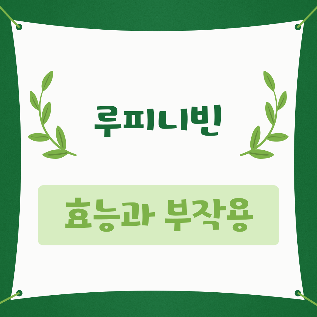 루피니빈효능과부작용