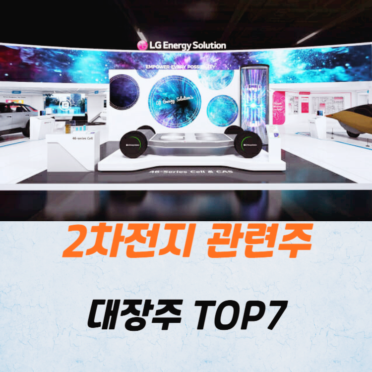 2차전지 관련주 대장주 TOP7 : LG에너지솔루션