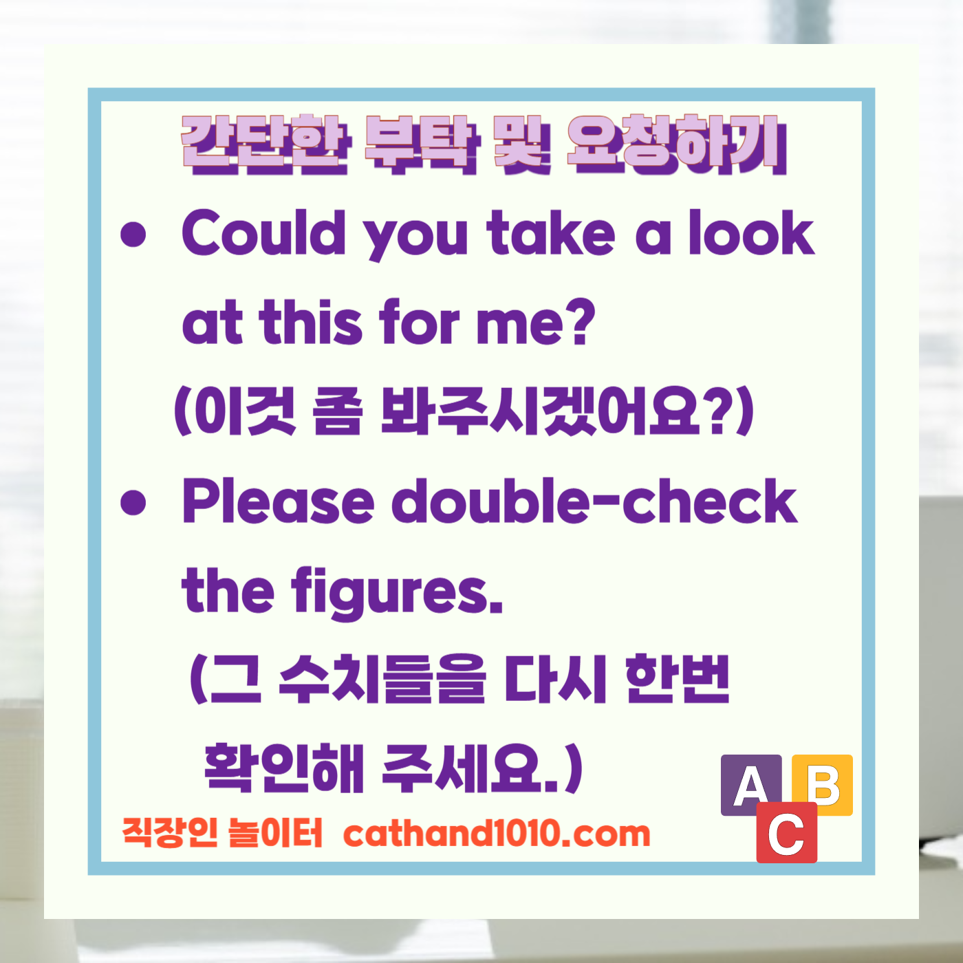 비즈니스영어 간단한 부탁 및 요청하기