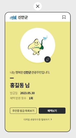 디지털관광주민증 발급