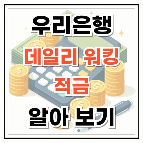 우리은행 데일리 워킹 적금 알아보기