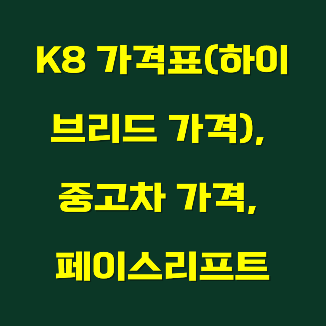 K8 가격표(하이브리드 가격), 중고차 가격, 페이스리프트