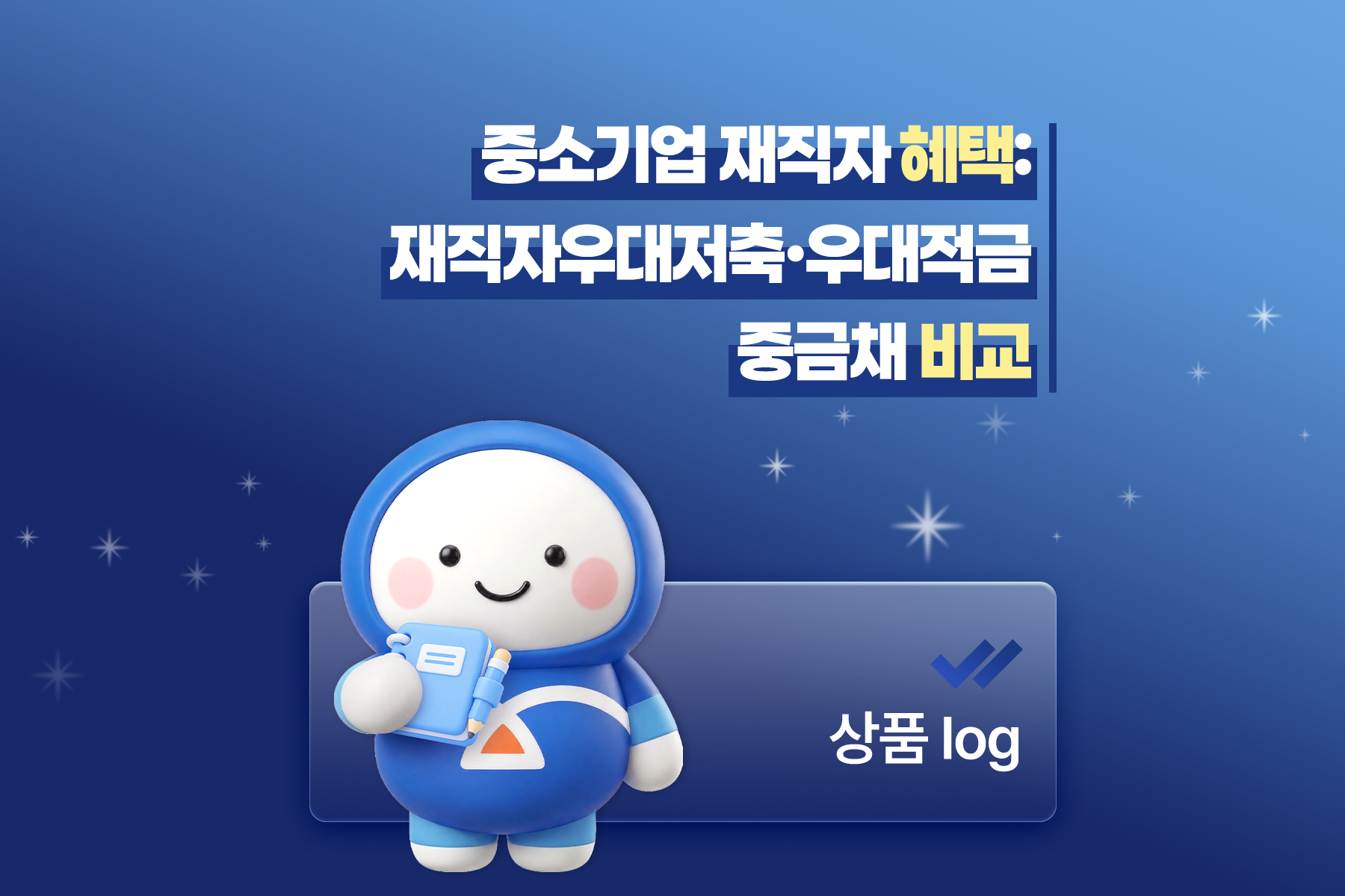 중소기업 재직자 혜택: 재직자우대저축&middot;우대적금&middot;중금채 비교 썸네일