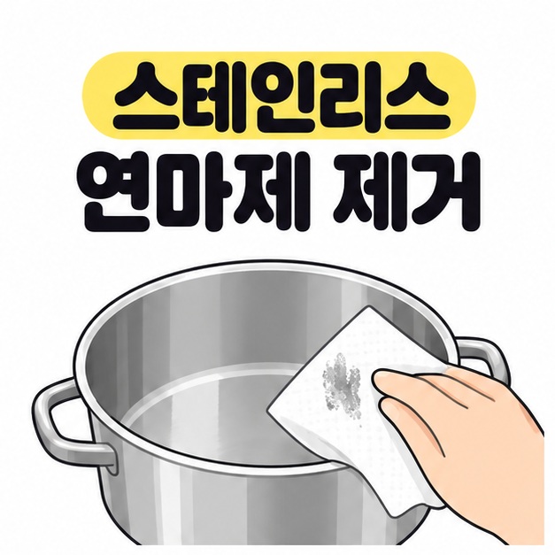 스테인리스 연마제 제거 제목 아래 은색 냄비 가장자리를 회색 잔여물이 묻은 종이타월로 닦는 대표 이미지
