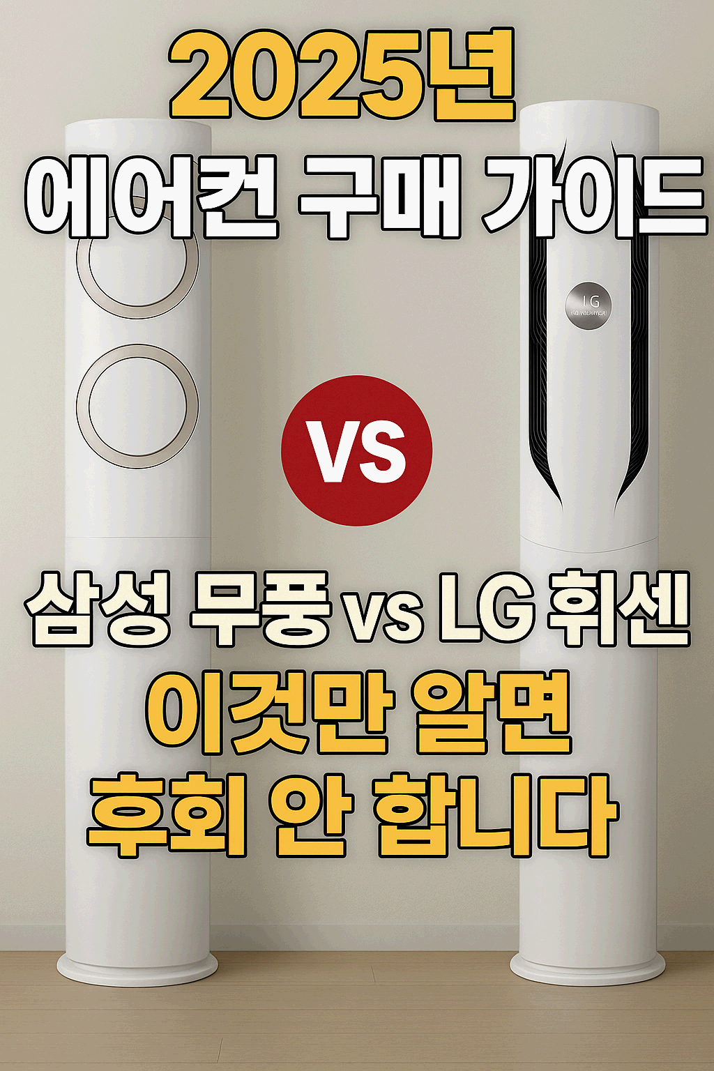 2025년 에어컨 구매 가이드, 삼성 무풍에어컨과 LG 휘센 에어컨 비교