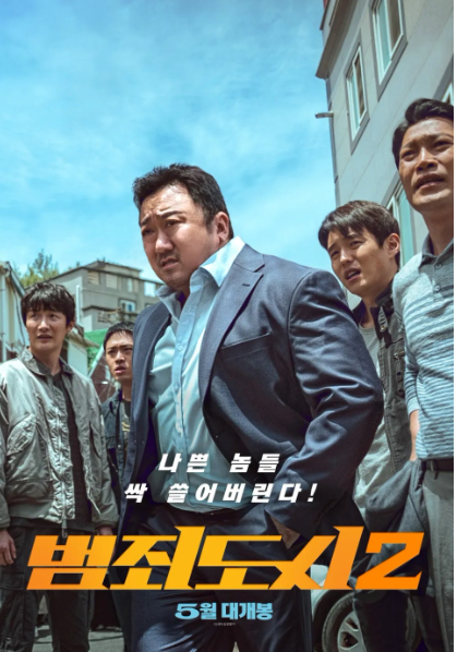 영화 범죄도시2 포스터