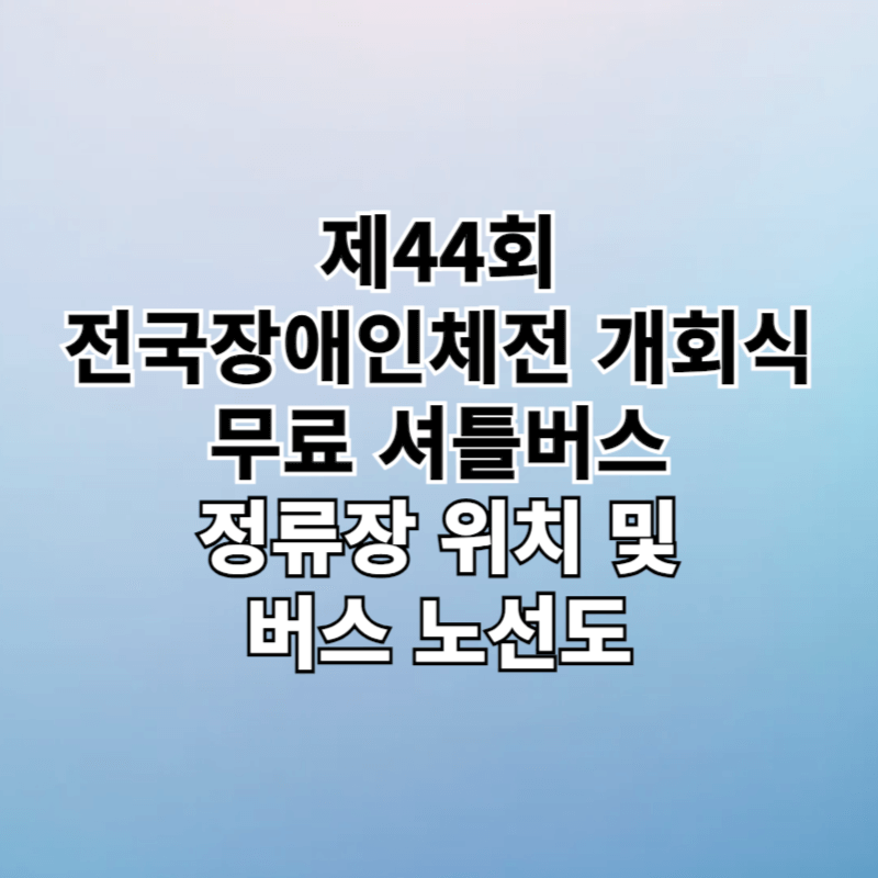 전국장애인체전 무료 셔틀버스