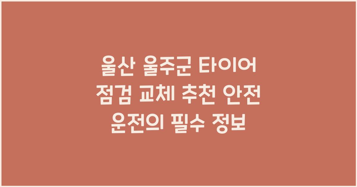울산 울주군 타이어 점검 교체 추천