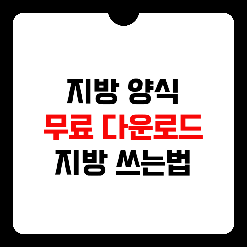 지방쓰는법-무료-다운로드-썸네일