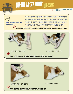 물림사고 예방 매듭법