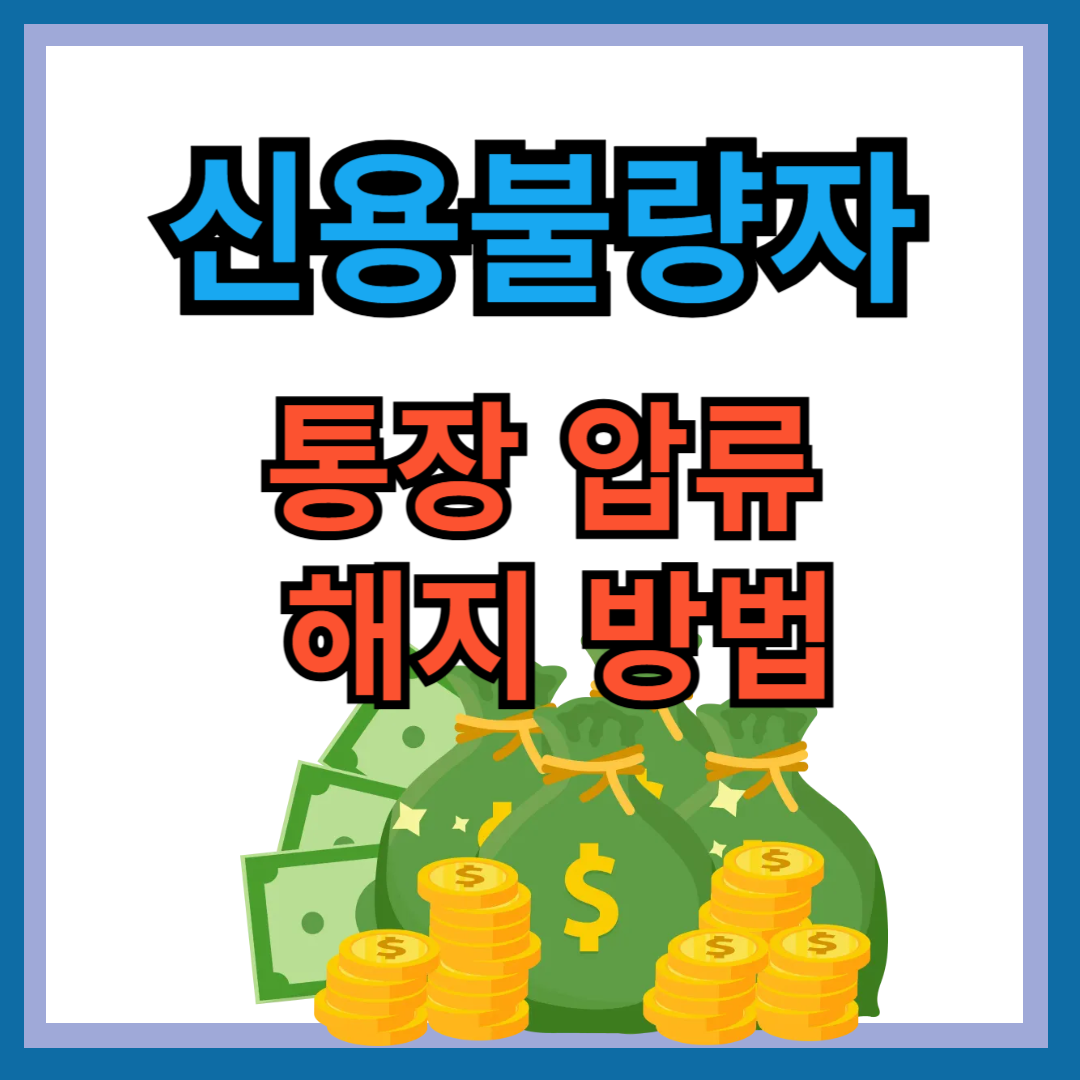 신용불량자 압류통장