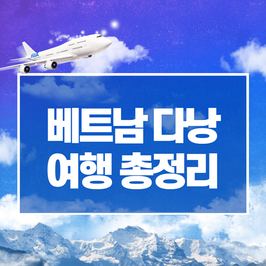 베트남 다낭 여행 총정리