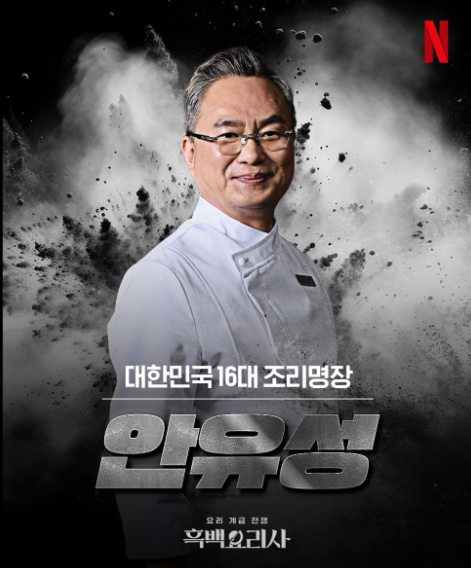 안유성 쉐프