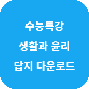 EBS 2026학년도 수능특강 사회탐구영역 생활과 윤리 답지 섬네일