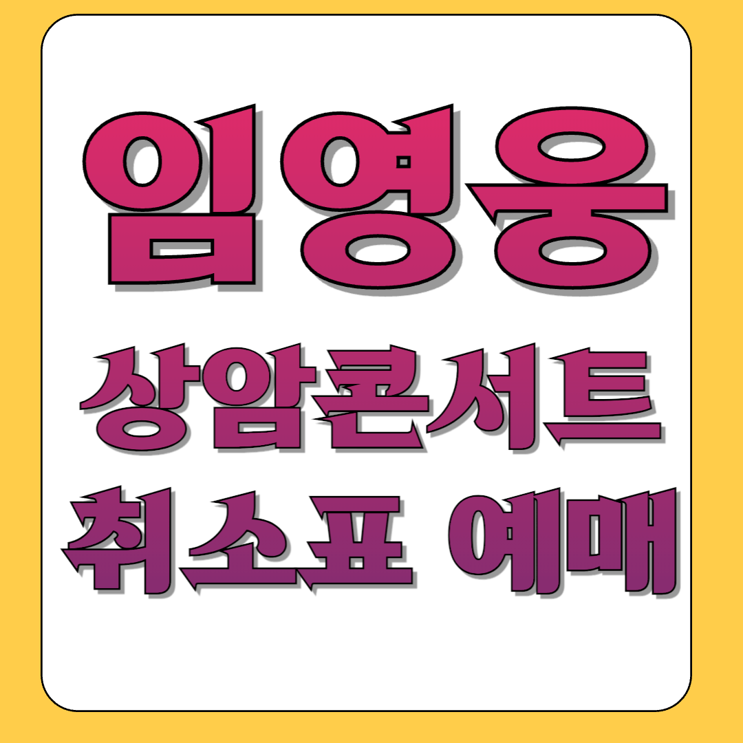 임영웅 상암 콘서트 티켓예매방법 서울 월드컵 경기장 취소표 예매방법