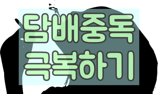 담배중독 극복하기