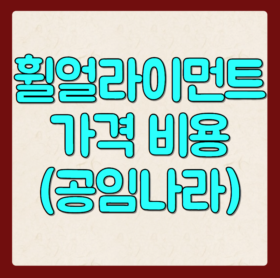 휠 얼라이먼트 밸런싱 가격 비용 주기 점검